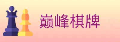 巅峰棋牌 logo
